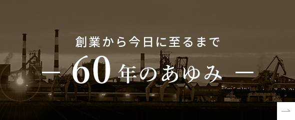 60年のあゆみ