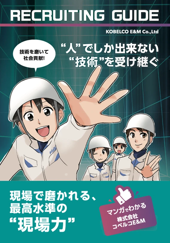 マンガで分かるコベルコE&M　技術技能職紹介冊子