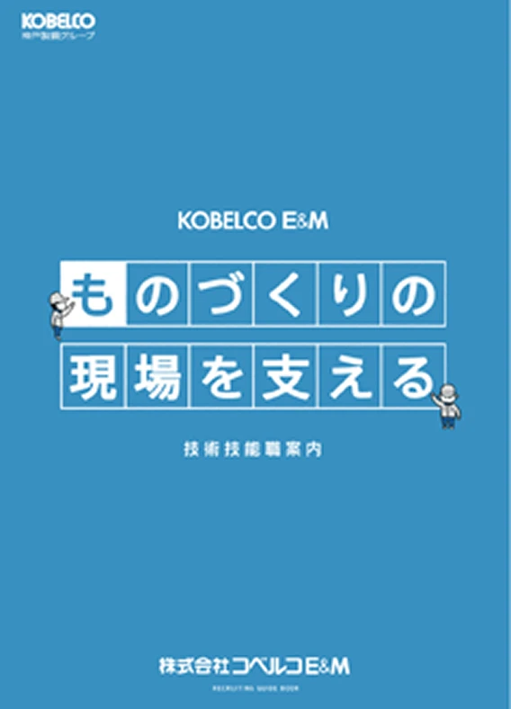 ものづくりの現場を支える　技術技能職案内パンフレット