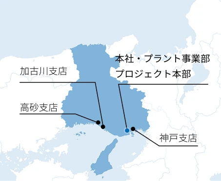 兵庫県に4拠点あります。本社・プラント事業部プロジェクト本部、神戸支店、加古川支店、高砂支店