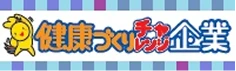 健康づくりチャレンジ企業