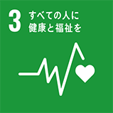 3 すべての人に健康と福祉を