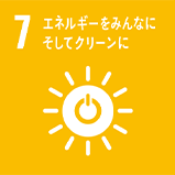 7 エネルギーをみんなに　そしてクリーンに